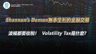 Shannon's Demon無本生利的交易法 | 香港程式交易研究中心 | 歐陽一心 | 蔡嘉民 | 程式交易 | Program Trading | Backtesting