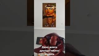 Я даже неугадал #roblox #music #мемас #сваты6