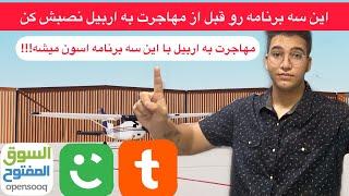 برنامه هایی که از روز اول مهاجرت به اربیل باید نصب کنی 