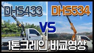 동해기계항공 DHS534/DHS433L 1톤 트럭 크레인 작업높이 제원 비교영상