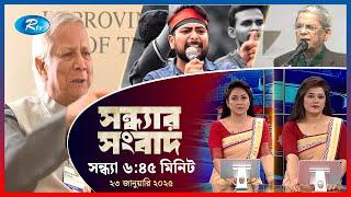 Rtv Sondhar News | সন্ধ্যার সংবাদ | ২৩, জানুয়ারি , ২০২৫ | Rtv News