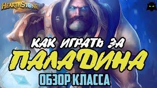 HEARTHSTONE | КАК ИГРАТЬ ЗА ПАЛАДИНА | ОБЗОР КЛАССА ПАЛАДИН