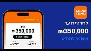 איך להתחיל  באמת להרוויח כסף באינטרנט?! משיווק שותפים בטימו