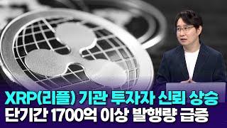 XRP(리플) 기관 투자자 신뢰 상승… 단기간 1700억 이상 발행량 급증  | 박종한 작가