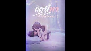KT Long Flowing - "เสน่หา"  [Official Lyric Video]
