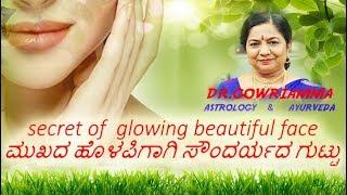 secret of  glowing beautiful face  ಮುಖದ ಹೊಳಪಿಗಾಗಿ ಸೌಂದರ್ಯದ ಗುಟ್ಟುDr. Gowriamma