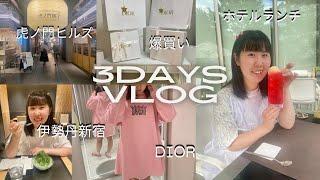 ［vlog］60万円超え爆買い！DIOR/伊勢丹新宿ショッピング｜ホテルランチグランドハイアットフィオレンティーナ｜虎ノ門ヒルズ.