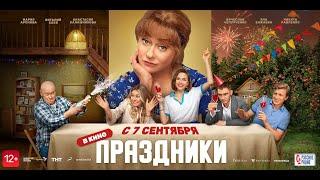 Праздники (12+) - трейлер. С 7 сентября