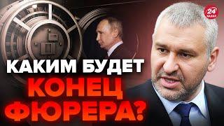 ФЕЙГИН:  "Он плохо кончит!" / Бункерная ИДЕОЛОГИЯ Путина / Что в голове диктатора?