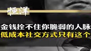 金钱拴不住你脆弱的人脉，低成本社交方式只有这个 #社交 #人际关系 #人脉 #认知 #为人处事