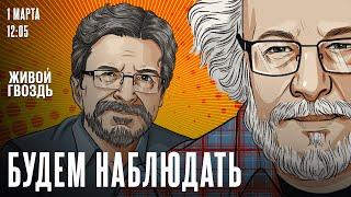 Срыв переговоров США и Украины / Будем наблюдать / Алексей Венедиктов* и Сергей Бунтман / 01.03.25