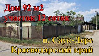 #109 Продаётся дом в красивом месте/Саук Дере/Краснодарский край/Переезд в Россию на пмж/Чёрное море