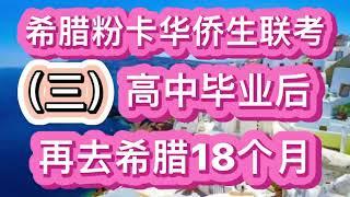 希腊粉卡华侨生联考？（三）高中毕业后再去希腊18个月！