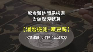 「飲食質地簡易檢測影片」舌頭壓碎軟食－嫩豆腐