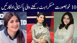 Top 10 pakistani actress with beautiful smiles| Alif Showbiz Secrets