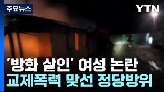 교제 폭력에 방화 살인, "저 불 꺼지면 내가 죽어요"...누가 죄인인가? / YTN