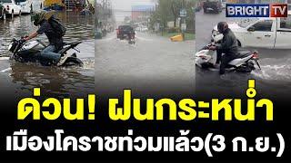 เมืองโคราชน้ำท่วม! ถนนแยกหัวทะเล-หลังแม็คโคร-ลานย่าโม น้ำท่วมขัง (3 ก.ย.67)