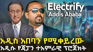 አዲስ አበባን የሚቀይረው አስደማሚው የጃፓን ፕሮጀክት@HuluDaily - ሁሉ ዴይሊ