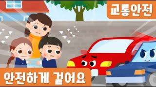 안전하게걸어요｜안전동화｜교통안전