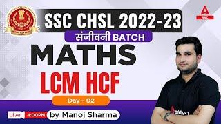 SSC CHSL 2023 | SSC CHSL Maths Classes by Manoj Sharma | LCM HCF 2