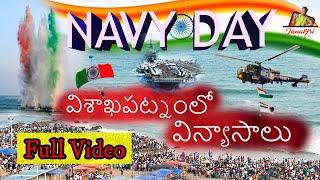 ️ విశాఖపట్నం లో విన్యాసాలు️ INDIA NAVY DAY  | VIZAG | NAVY DAY | VIZAG BEACH | JANULYRI VLOGS