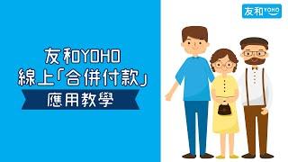 【電子消費券使用攻略】友和YOHO線上合併付款示範