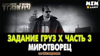 Escape from Tarkov (Побег из Таркова) - Задание Груз X Часть 3 | Миротворец - 12.5 [2020]