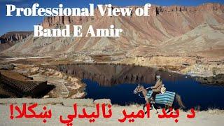 د افغانستان ښکلی تاریخي ځای بند امیر The Secret Paradise of Afghanistan Band E Amir