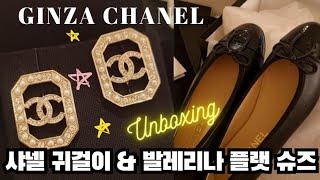  CHANEL | 만족도  2023 샤넬 귀걸이 & 발레리나 플랫 슈즈 블랙 Chanel Earrings & Ballerina Flat Shoes 23FW 