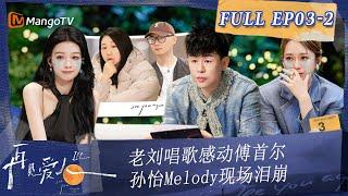 Multi Sub《再见爱人3》第3期（下）：老刘唱歌感动傅首尔 孙怡Melody现场泪崩 | See You Again S3 EP3-2 | MangoTV #SeeYouAgain #再見愛人