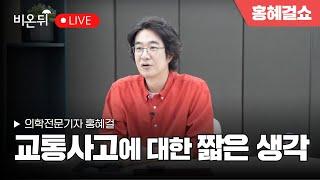 [홍혜걸쇼] 교통사고에 대한 짧은 생각 / 홍혜걸 의학전문기자