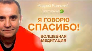 Я говорю спасибо! Волшебная медитация.