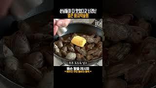 손님들이 다 맛있다고 난리난 얼큰 바지락술찜