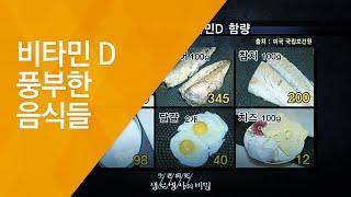 비타민 D 풍부한 음식들 - (20121222_441회 방송)_겨울철 여성 건강주의보 - 2편 비타민D 결핍