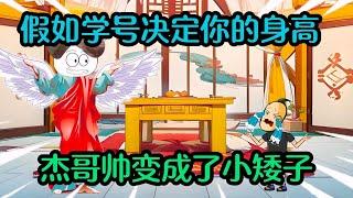 假如系列动画合集 | 杰哥帅变成了小矮子【杰哥帅大作战】