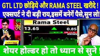 RAMA STEEL TUBES SHARE LATEST NEWS TODAY I GTL LTD SHARE NEWS @S B STOCK NEWS