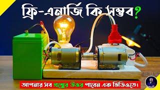 জেনারেটর তৈরি Dynamo মোটর দিয়ে ১০০% কার্যকর রিয়েল এক্সপেরিমেন্টস | EST Experiments