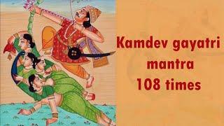 Kamdev Gayatri Mantra 108 Times| Mantra To Get Love In Life | कामदेव गायत्री मंत्र | Mantra For Love