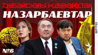 НАЗАРБАЕВТАРДЫҢ ДУБАЙДАҒЫ ҮЙЛЕРІ | ДУБАЙДАҒЫ ҚАЗАҚСТАН | ЗЕРТТЕУ | VI БӨЛІМ