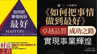 《如何把事情做到最好》追求卓越成功人士的事業秘笈，教你事事做到最好,事業成功密碼，引領完美執行，實現卓越成就，財富之音 Voice of Fortune