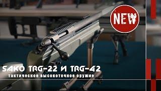 Высокоточные винтовки Sako TRG-22 и TRG-42 (Новости и новинки)