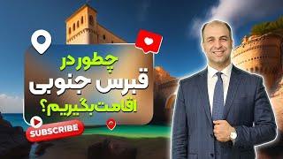 انواع روشهای اقامت قبرس جنوبی -  ویزای قبرس جنوبی -  خرید ملک در قبرس جنوبی  - _موسسه ملکپور