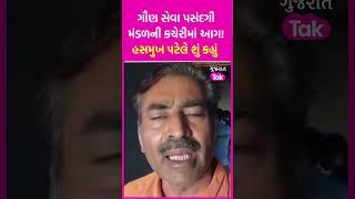 Fire at GSSSB Office: ગૌણ સેવા પસંદગી મંડળની કચેરીમાં આગ! Hasmukh Patel એ શું કહ્યું  |