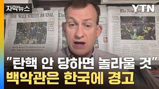 [자막뉴스] 외신 1면 장식한 '한국 계엄 사태'...백악관은 '민주주의 강화' 언급 / YTN