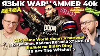 Warhammer а-ля рус / Клоуны STALKER / $80 Borderlands 4 / Фильм Elden Ring / Radeon RX 9060 XT 8ГБ