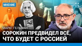 Сорокин предвидел всё, что будет с Россией. С него начался переворот в искусстве — Марат ГЕЛЬМАН