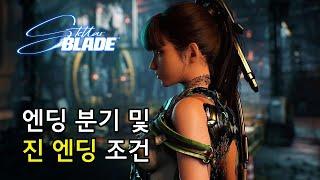 [스텔라 블레이드] (스포주의)엔딩 분기 및 진 엔딩 조건