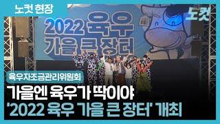 육우자조금관리위원회, '2022 육우 가을 큰 장터' 개최