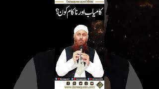 Kamyab Or Nakam Kon? | Molana Ibadullah Sahab | Darsequran Live