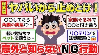 【有益スレ】聞き流し総集編！迂闊にやったらマジ後悔！普通にやってたけど実はNG行動だった事！他2本【ガルちゃん2chスレまとめ】